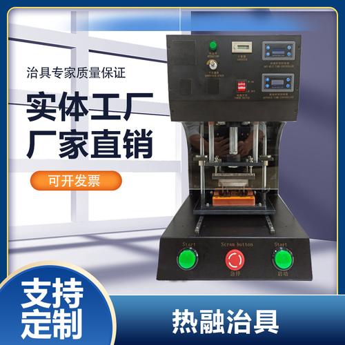 气动热熔治具与热熔机加热保压热压治具 快速交期与优惠咨询指南